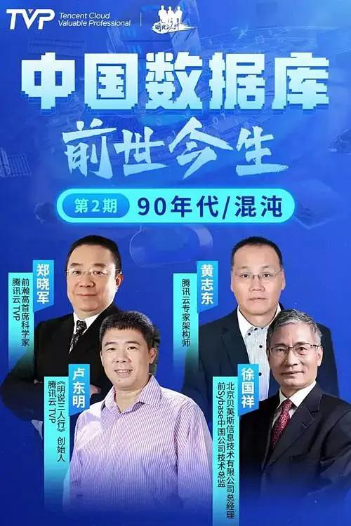 中国数据库前世今生海报