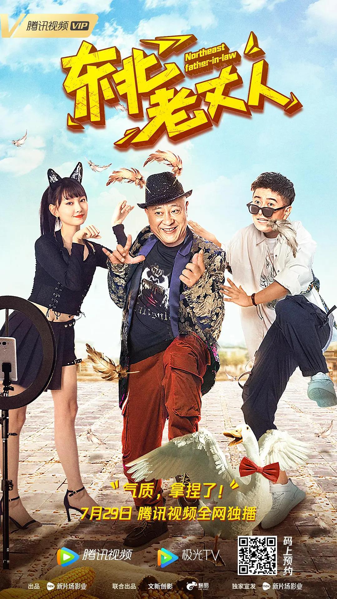 东北老丈人海报