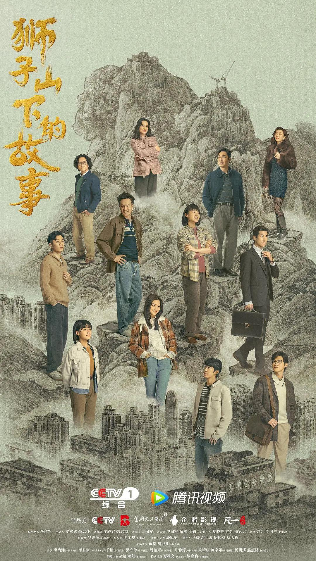 狮子山下的故事国语海报