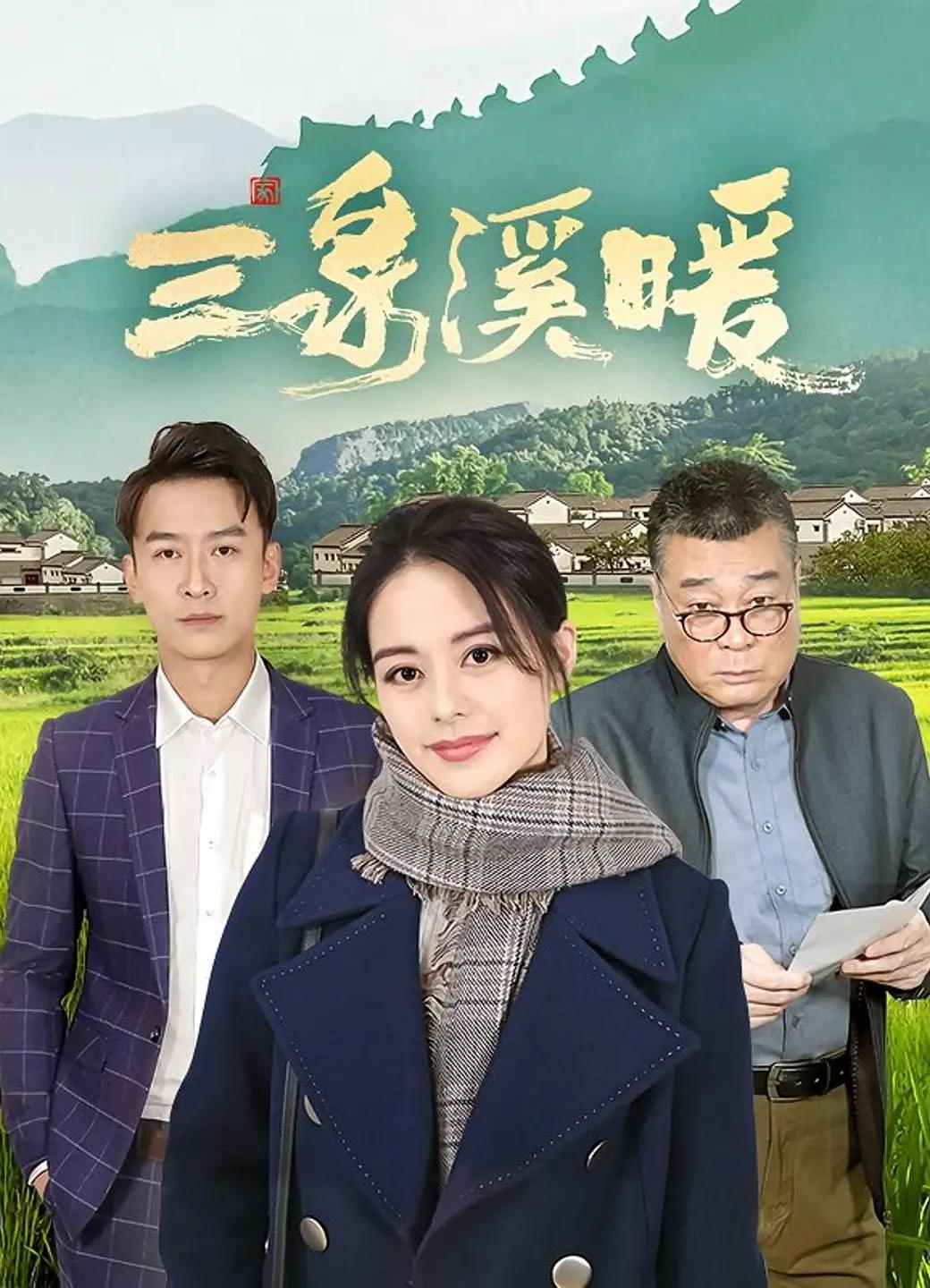 三泉溪暖海报