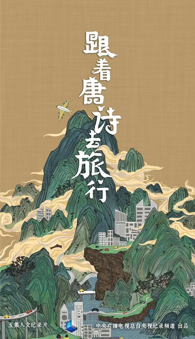 跟着唐诗去旅行海报