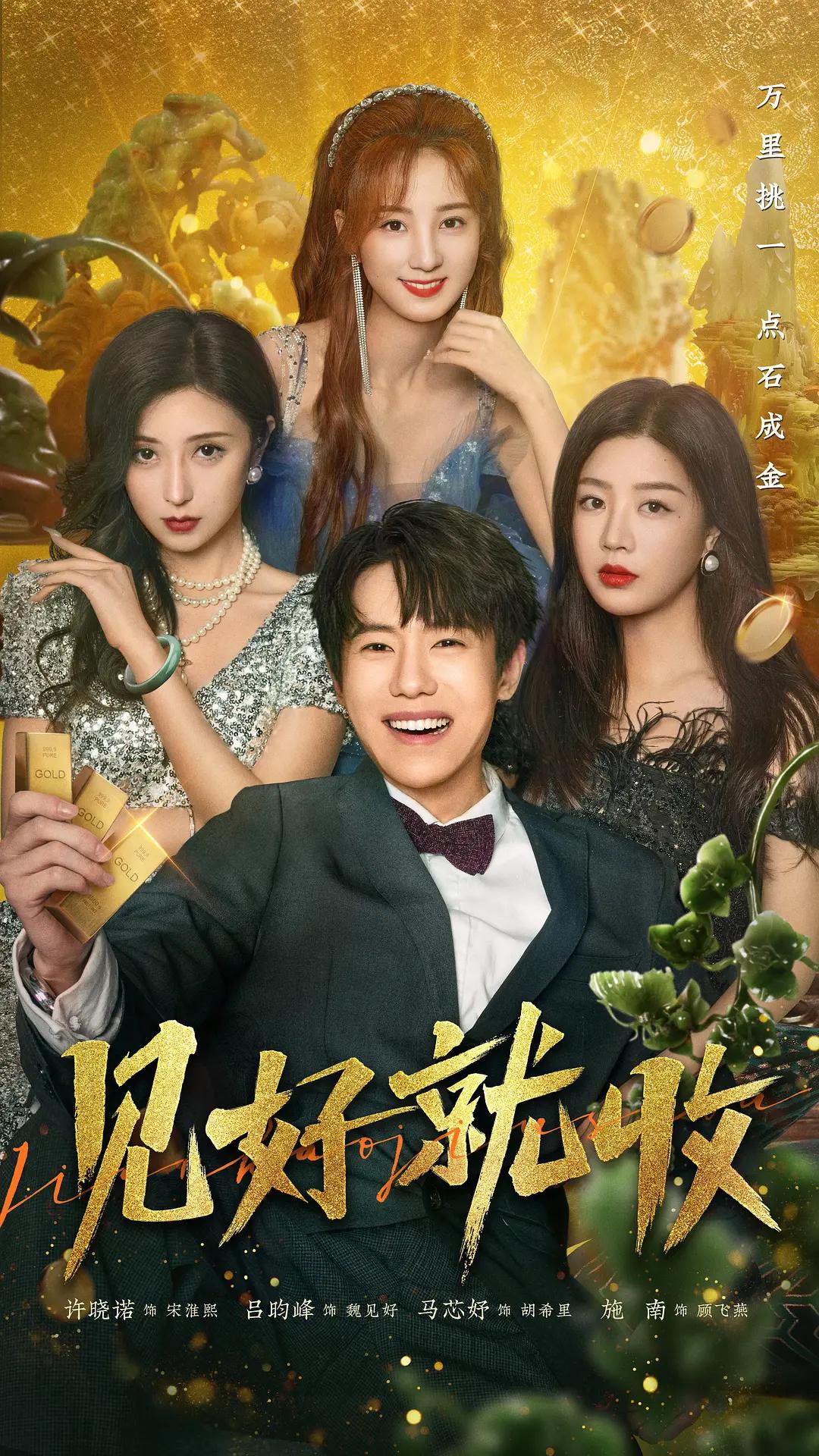 见好就收海报