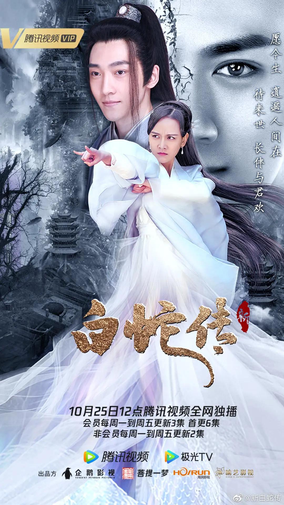 新白蛇传海报