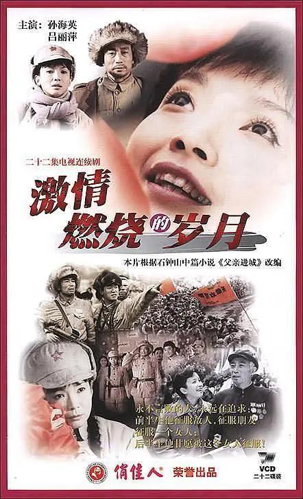 激情燃烧的岁月海报