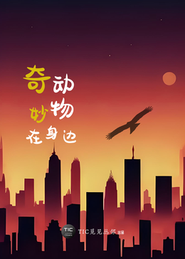 奇妙动物在身边海报