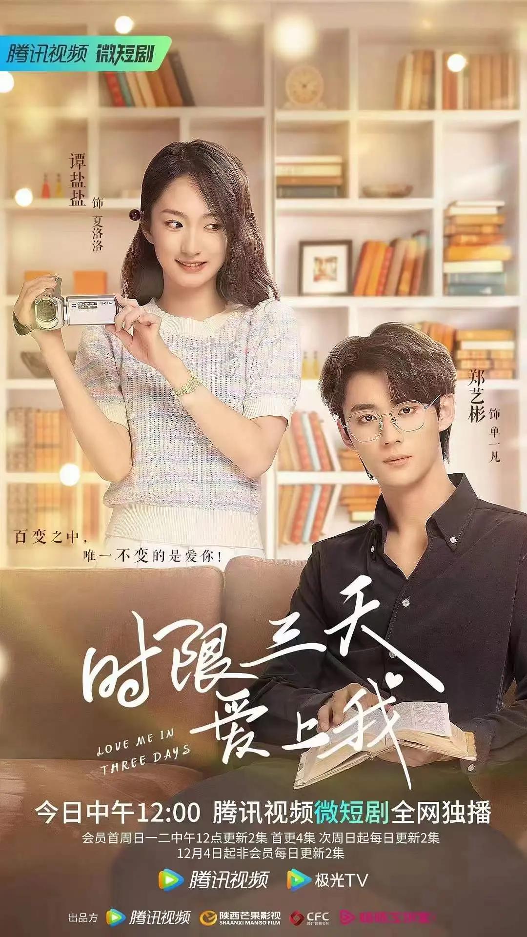 时限三天爱上我海报