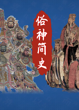 俗神简史第1季海报