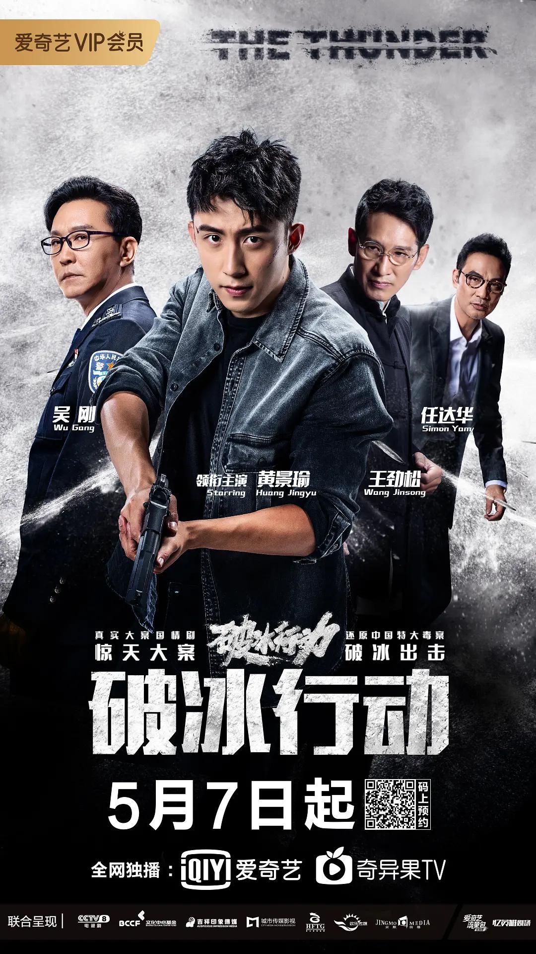 破冰行动海报