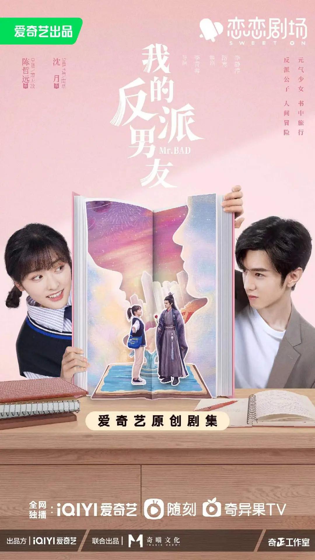 我的反派男友海报
