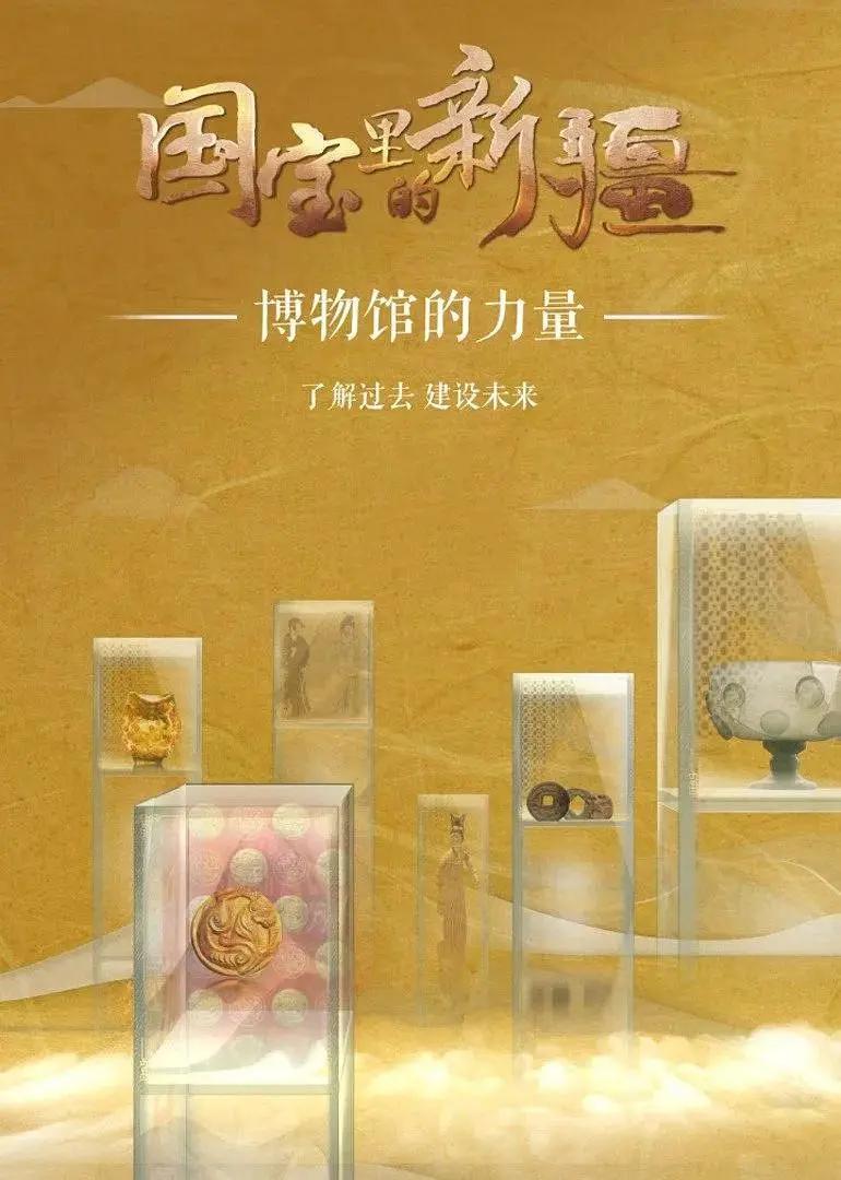 国宝里的新疆海报