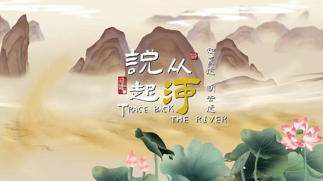 从河说起海报