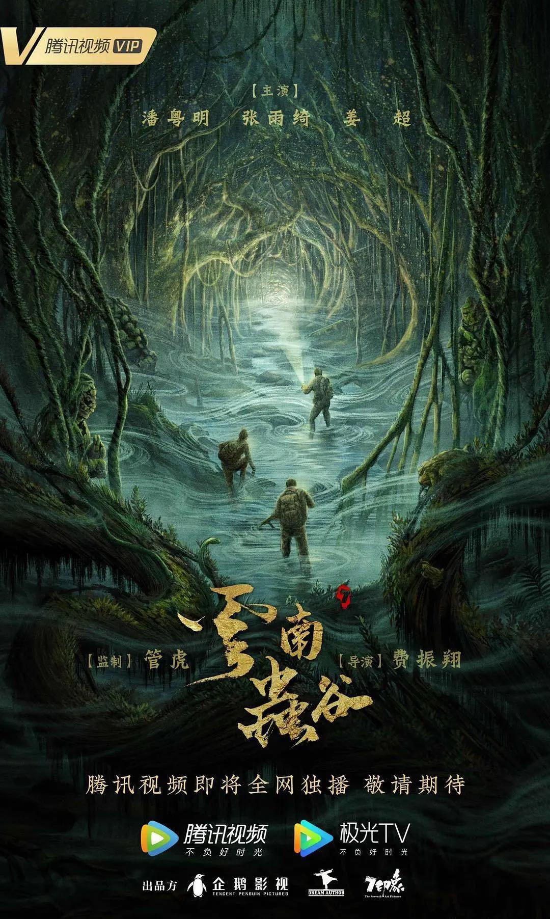 云南虫谷剧版海报