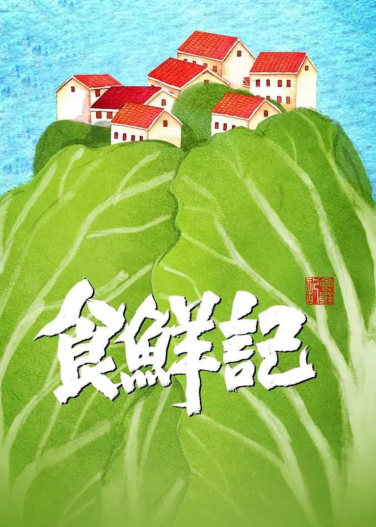 食鲜记海报