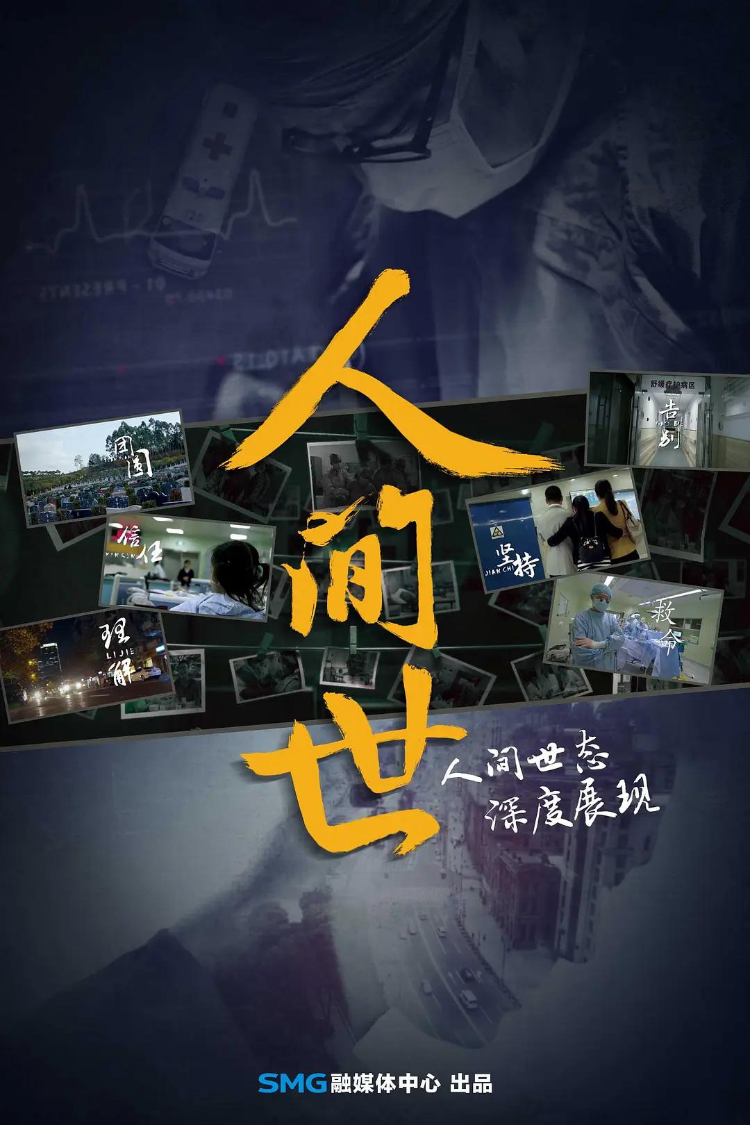 人间世第一季海报