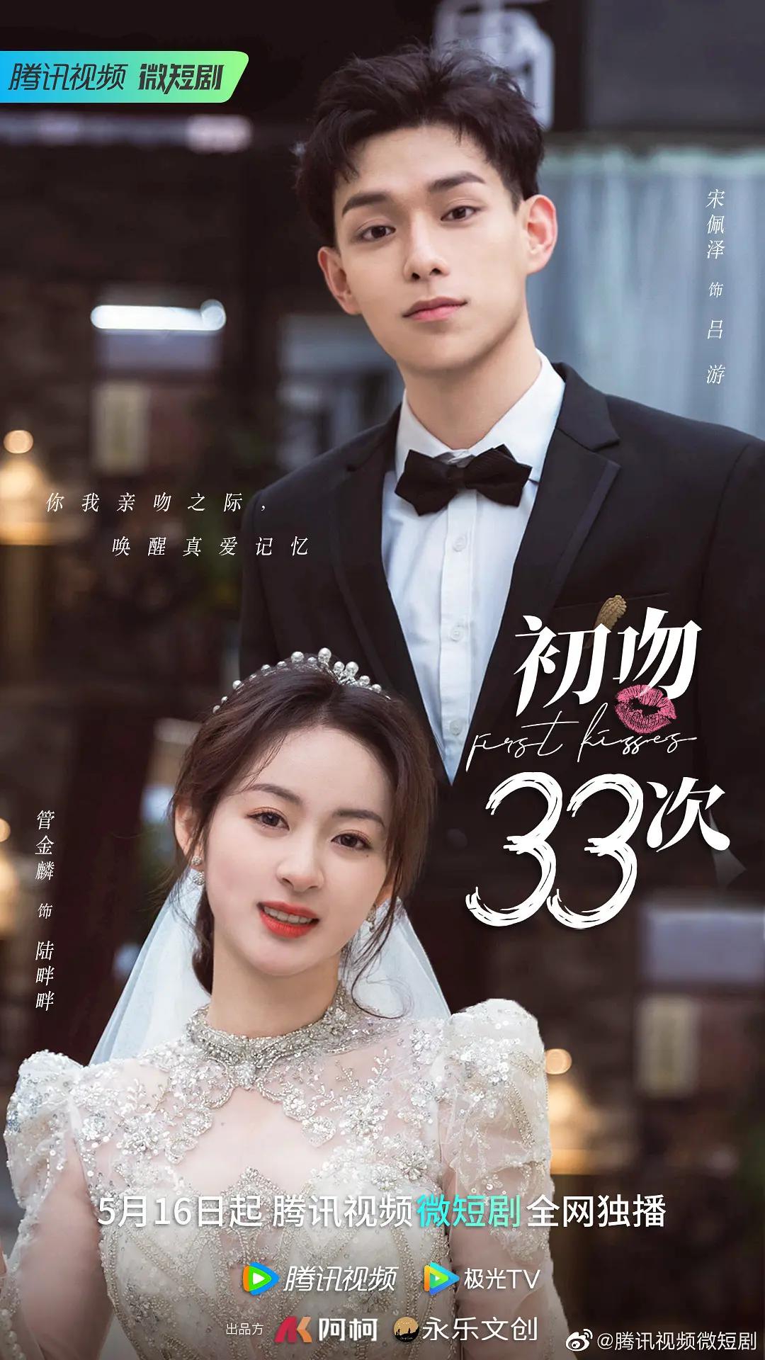初吻33次海报