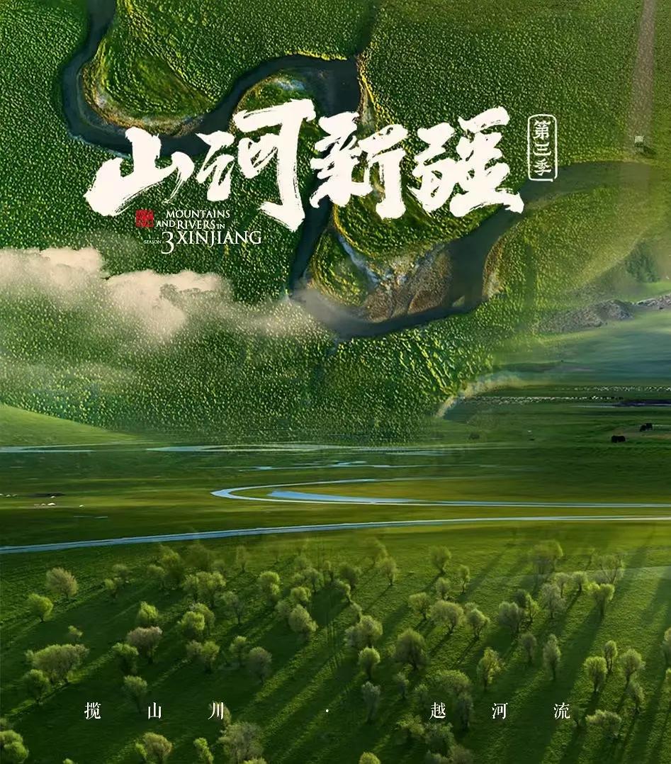 山河新疆第三季海报