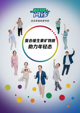 超级问诊：复合维生素矿物质助力年轻态海报
