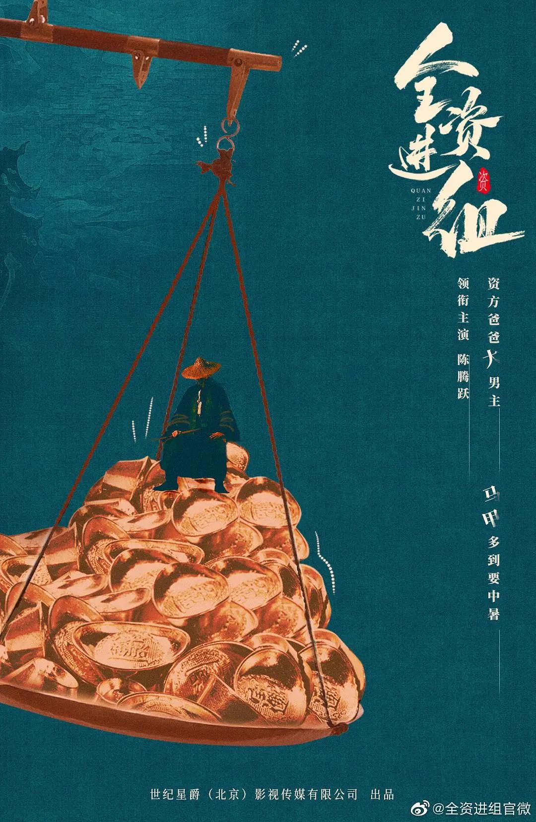 全资进组海报
