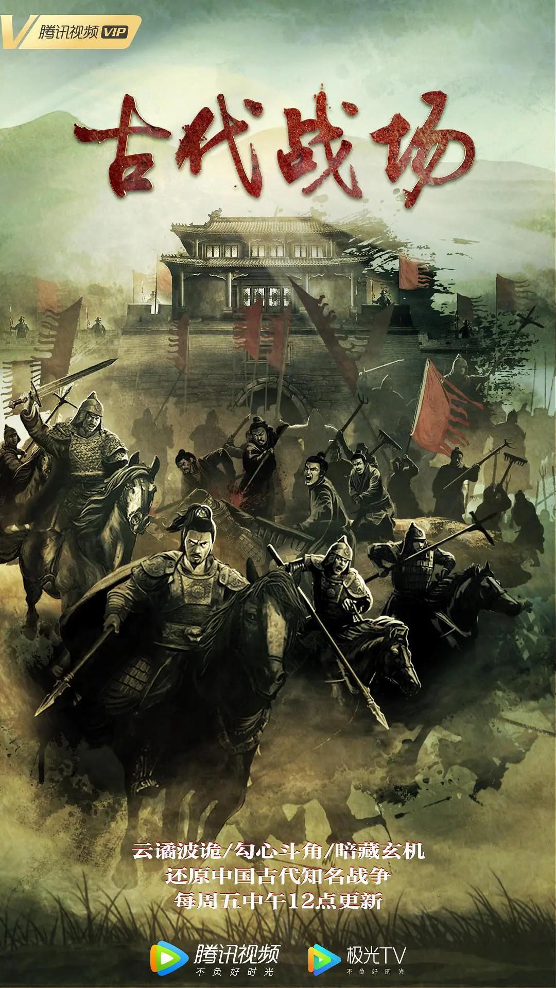 古代战场海报