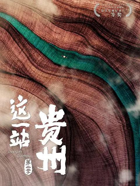 这一站，贵州第二季海报