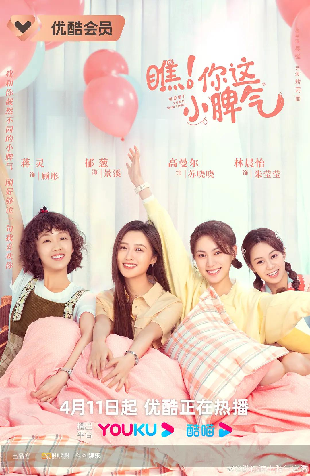 瞧！你这小脾气海报
