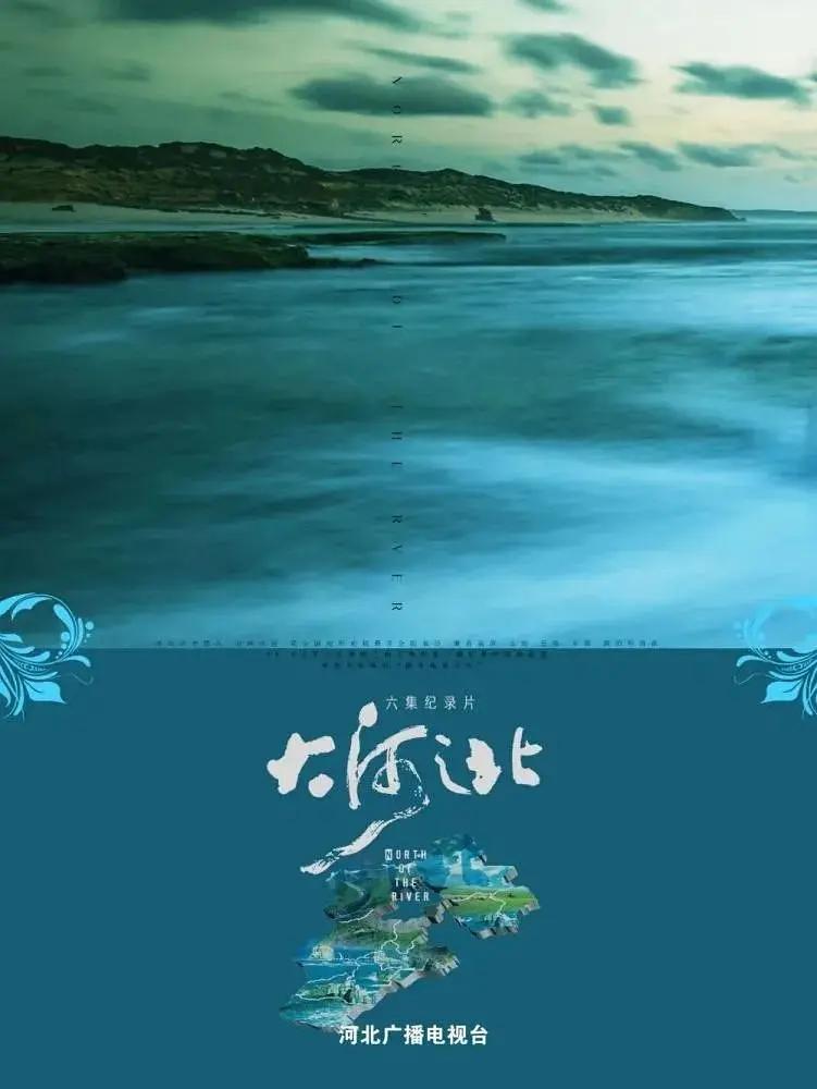 大河之北海报