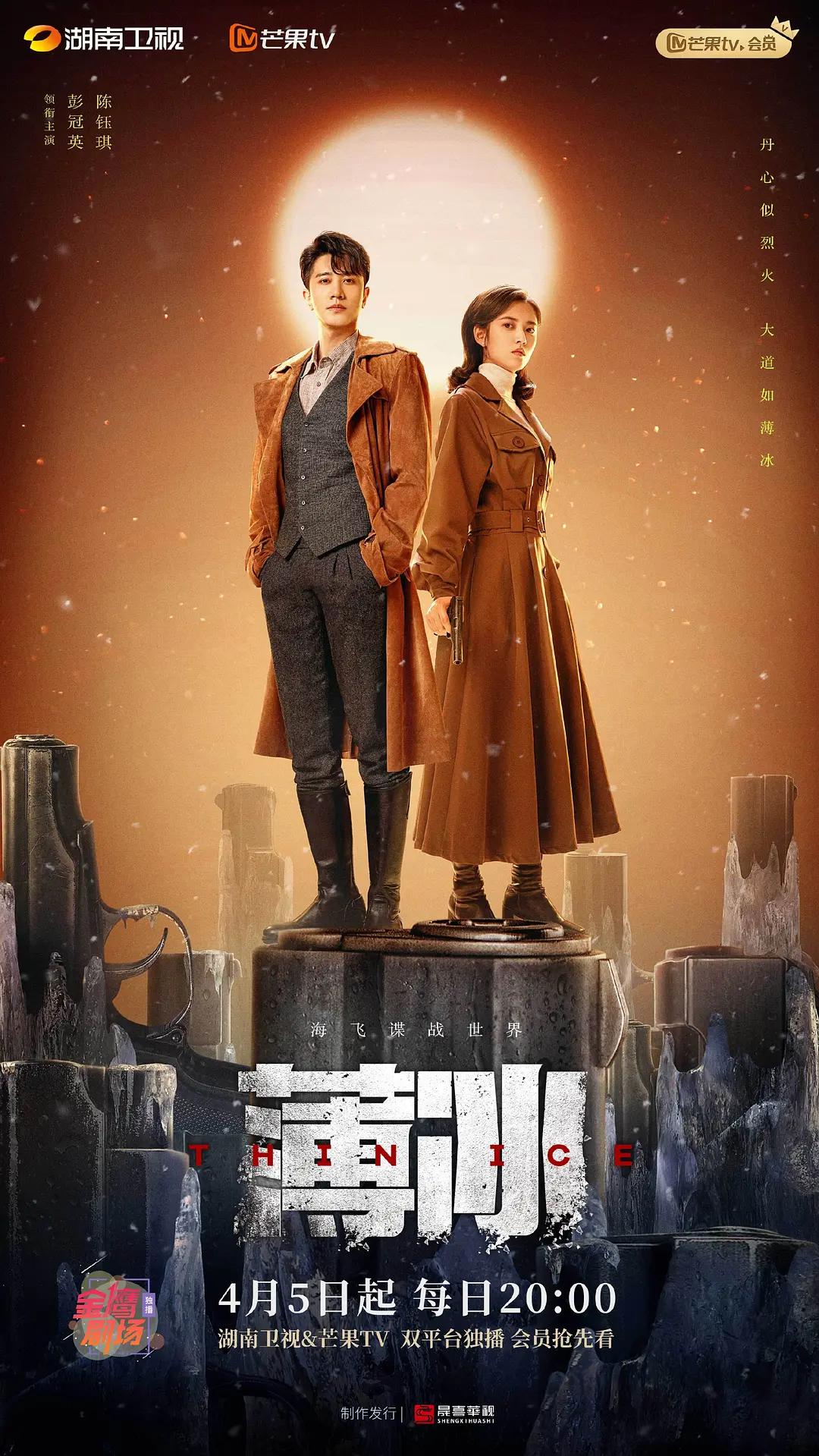 薄冰海报