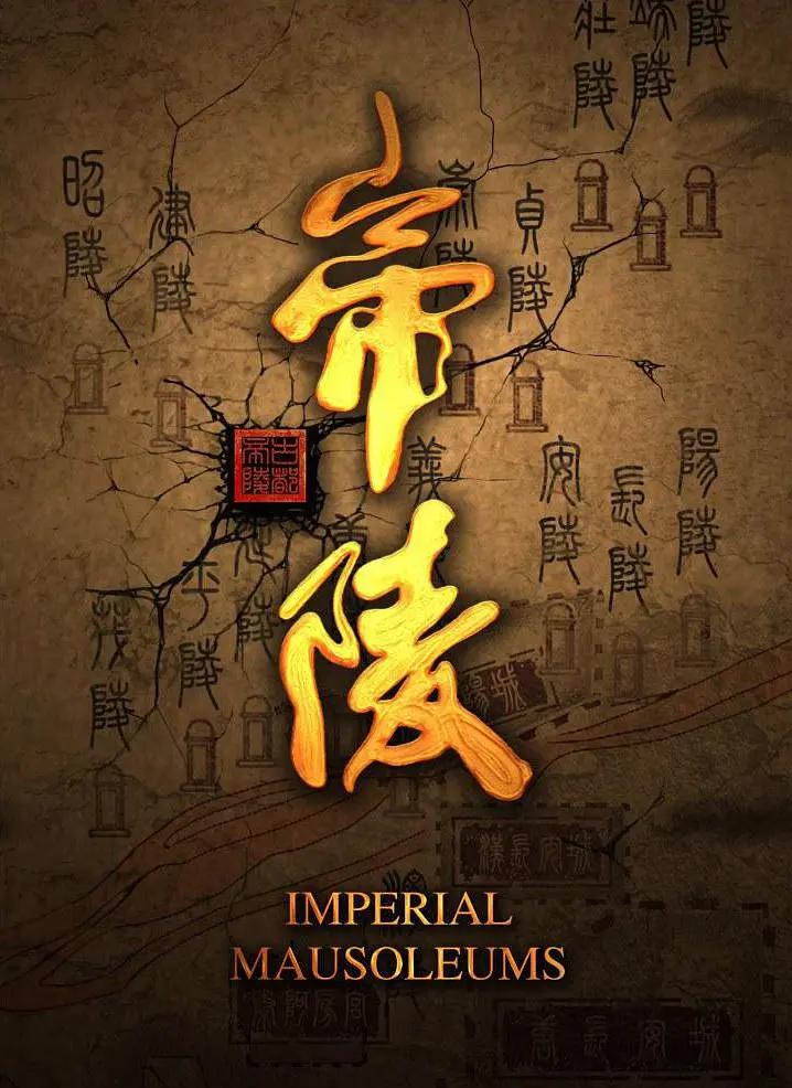 帝陵·西汉帝陵海报