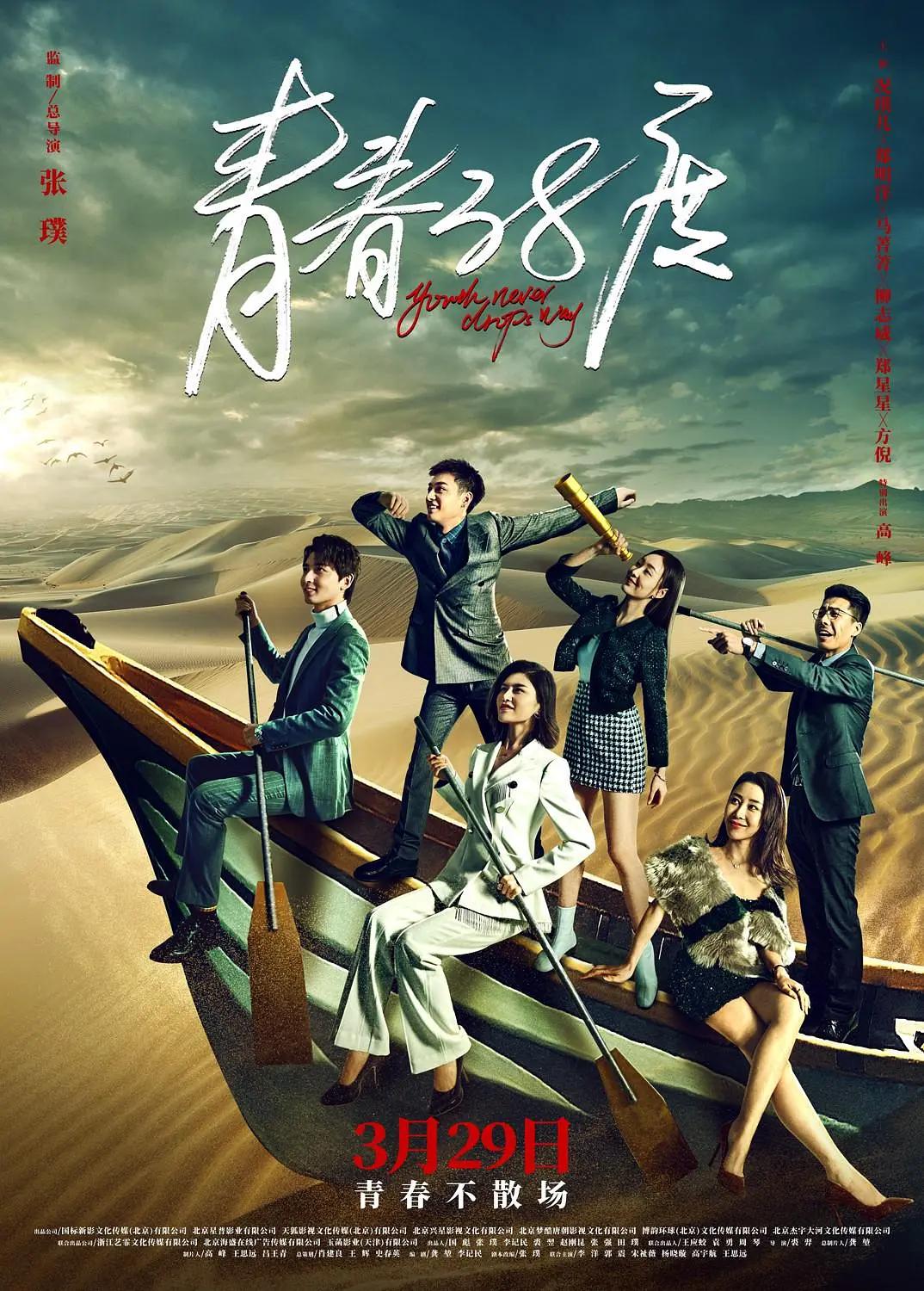 青春38度海报