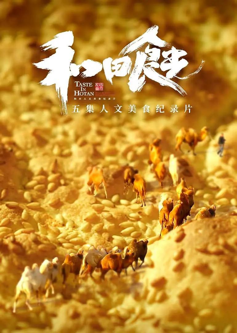 和田食光海报