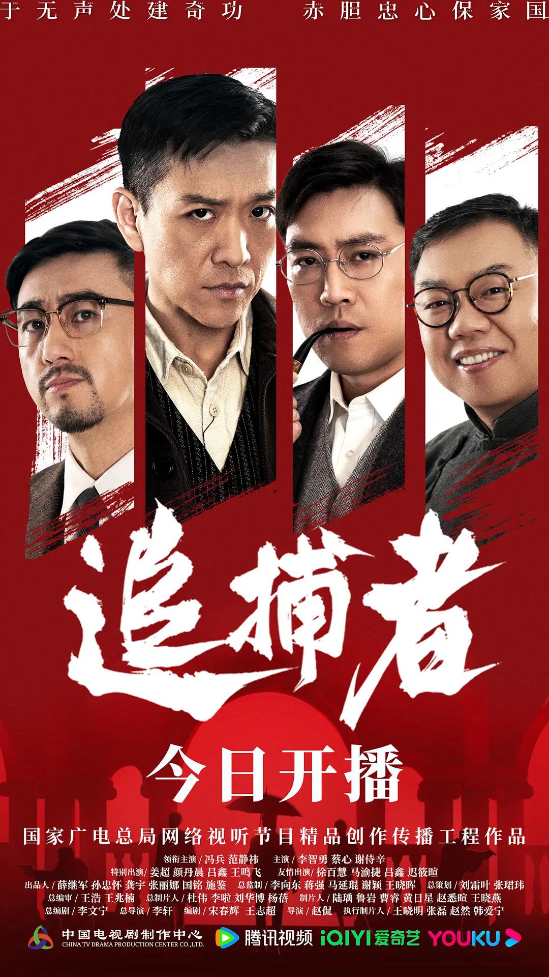 追捕者2023海报