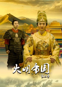 大明帝国第2季海报