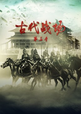 古代战场第3季海报