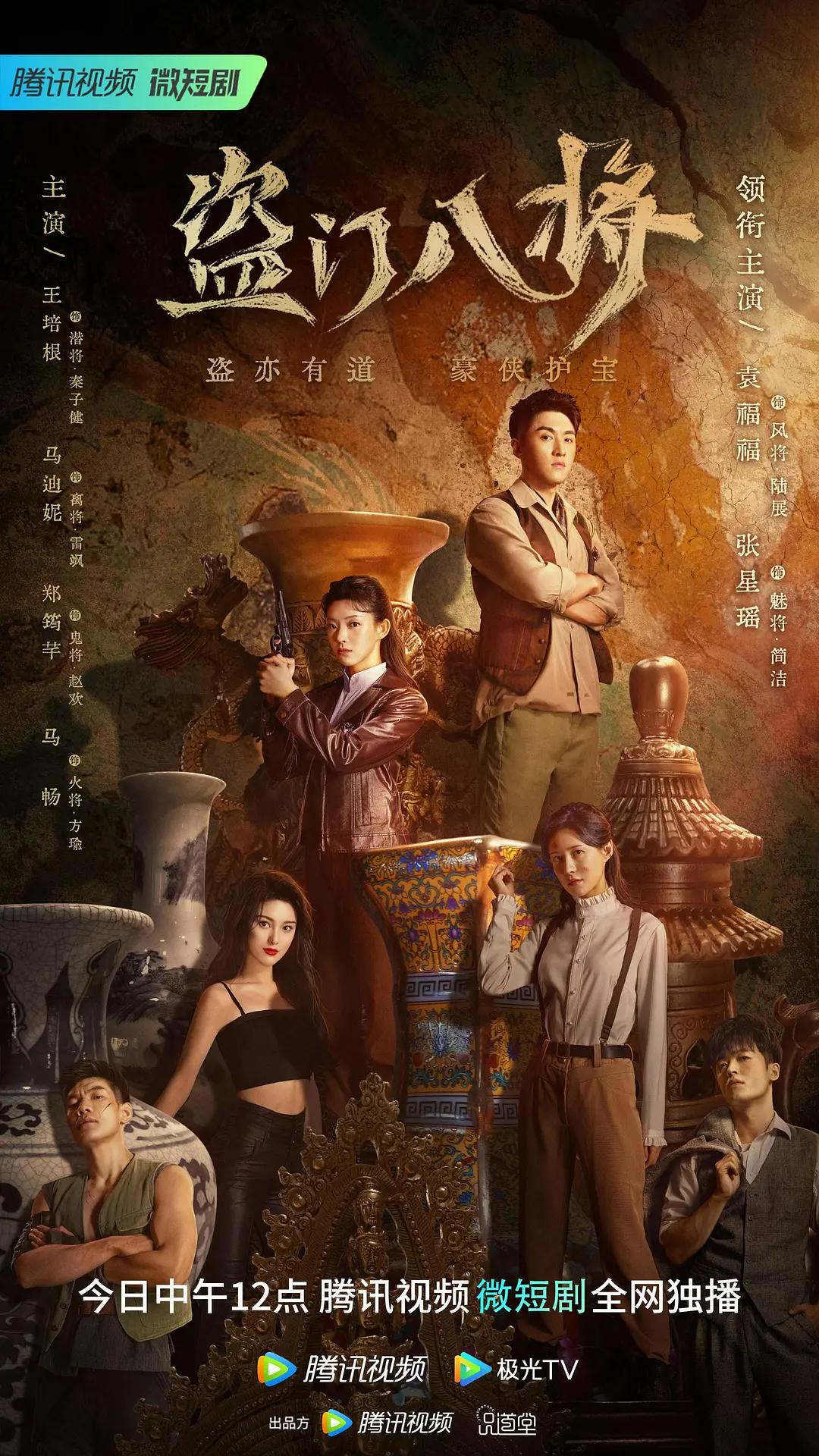 盗门八将海报