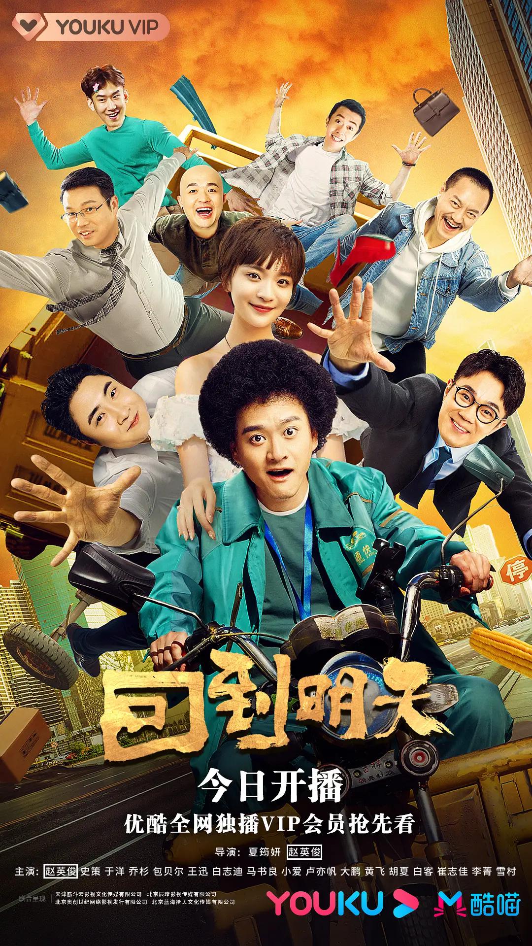 回到明天海报