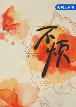 不烦2023海报