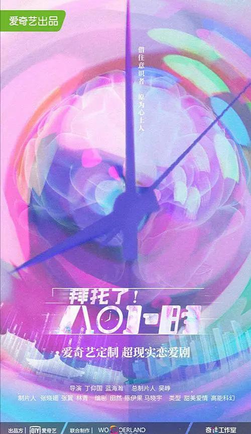 拜托了！8小时海报