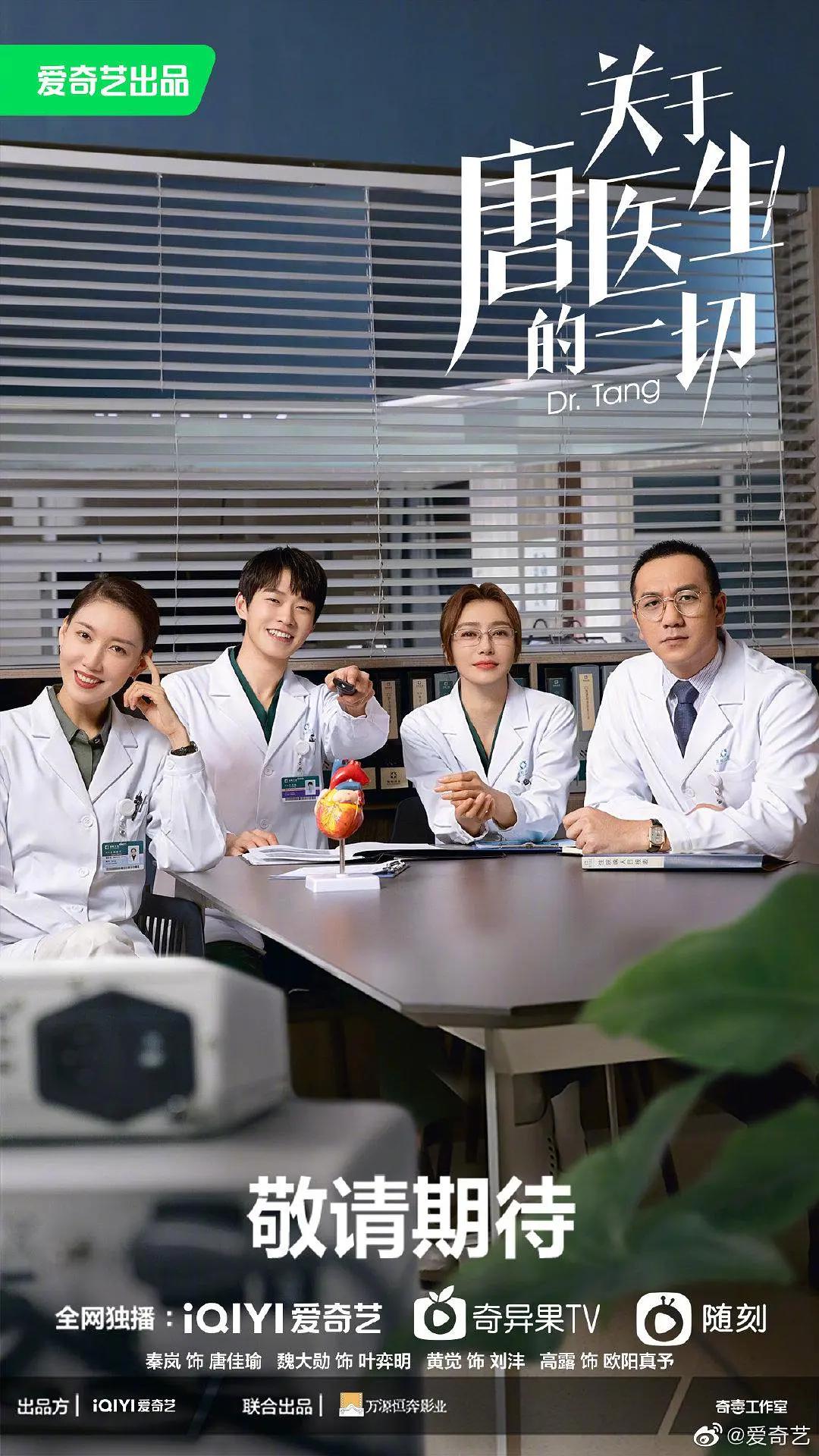 关于唐医生的一切海报