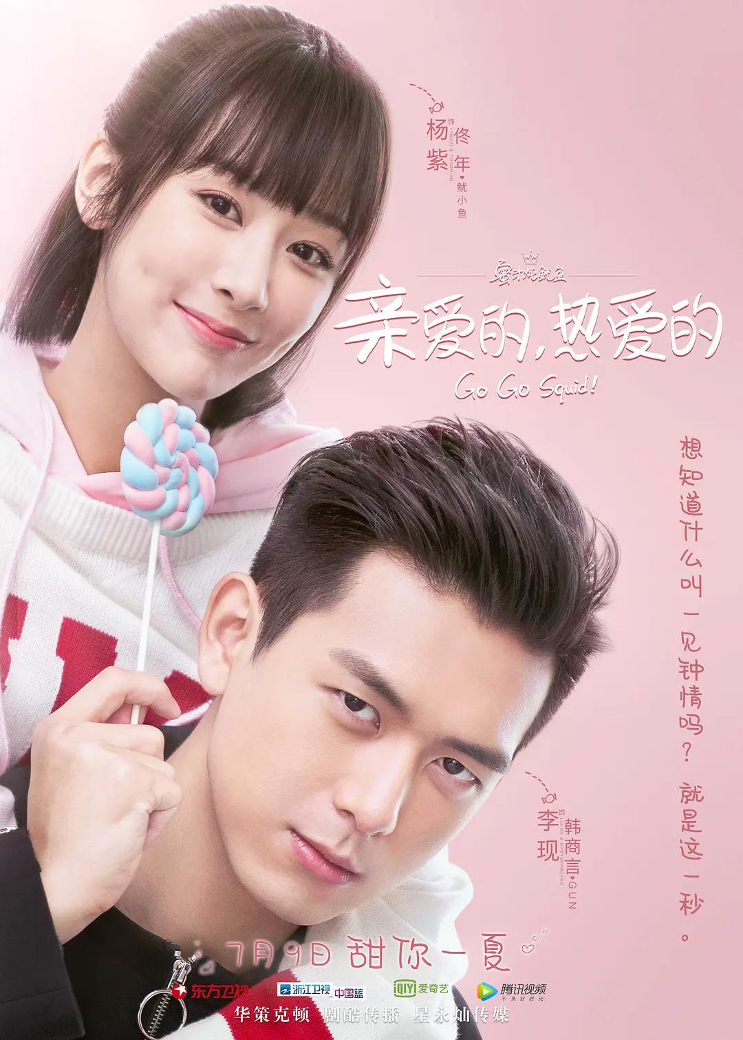 亲爱的,热爱的海报