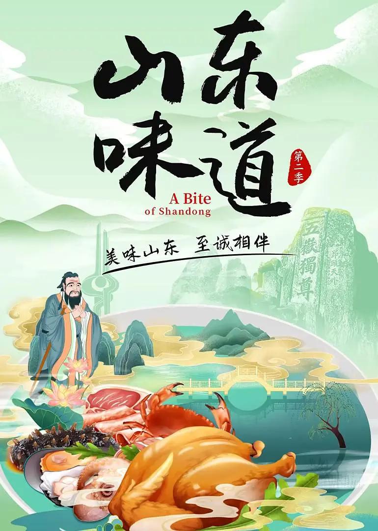 山东味道第二季海报