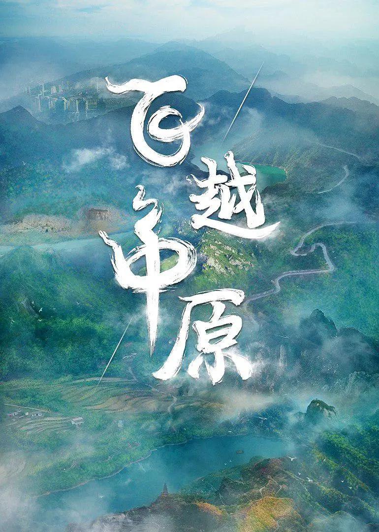 飞越中原海报