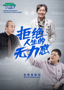 超级问诊：拒绝人生的无力感海报