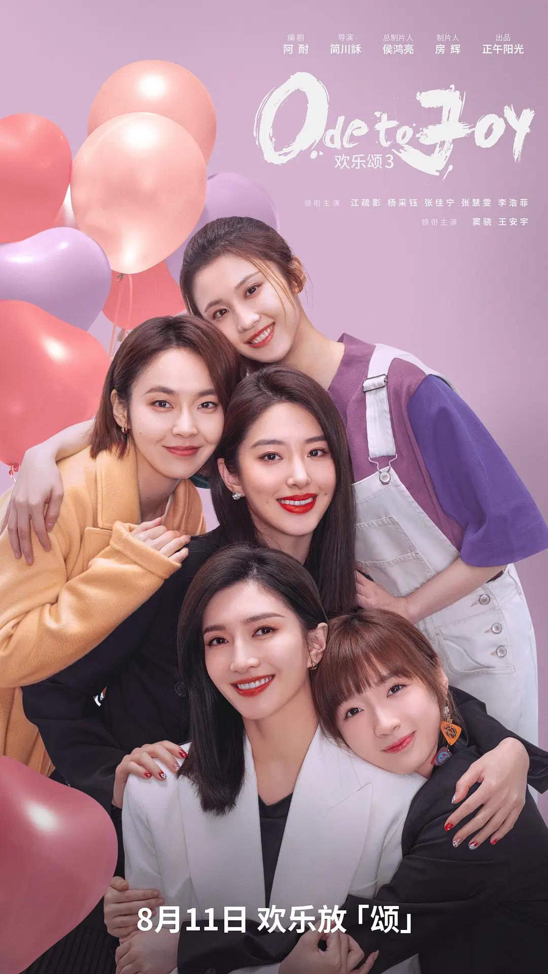 欢乐颂3海报