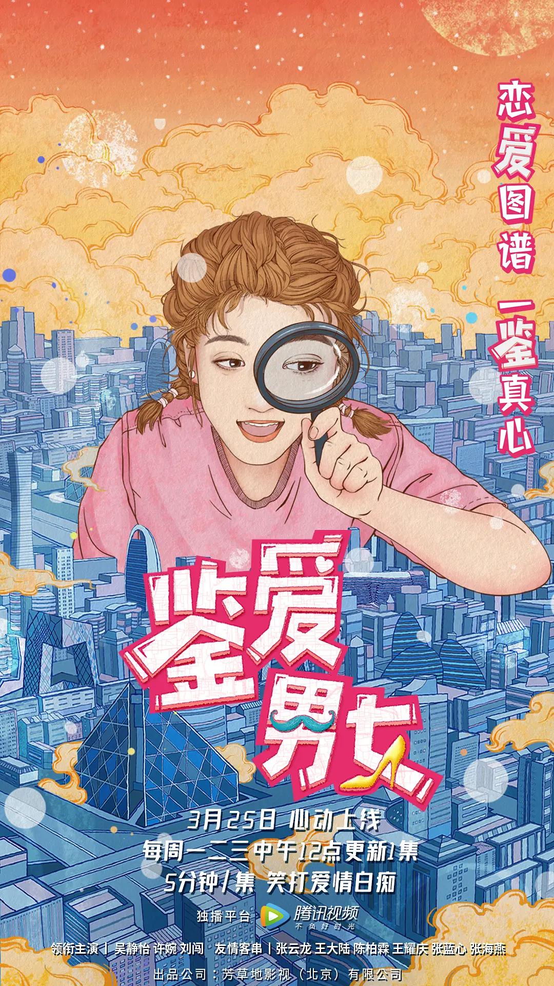 鉴爱男女第一季海报