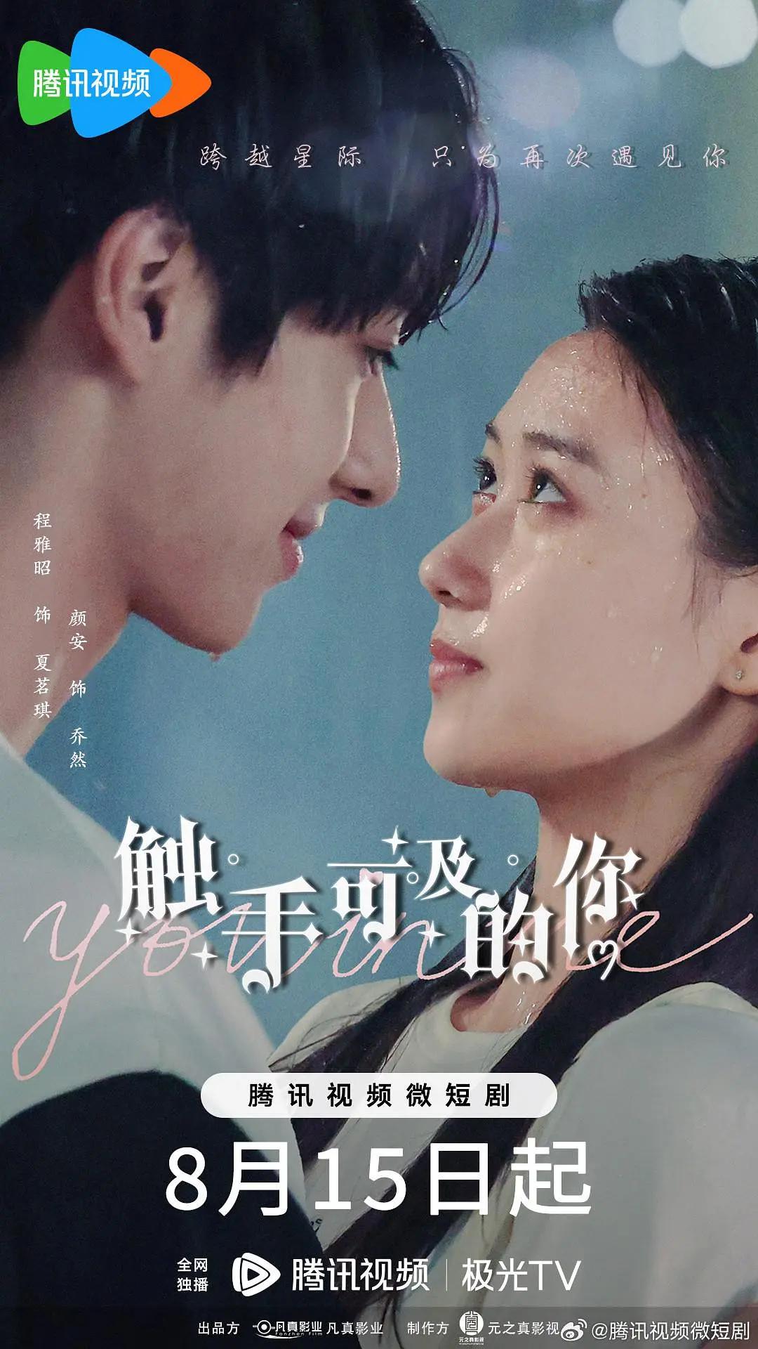 触手可及的你海报