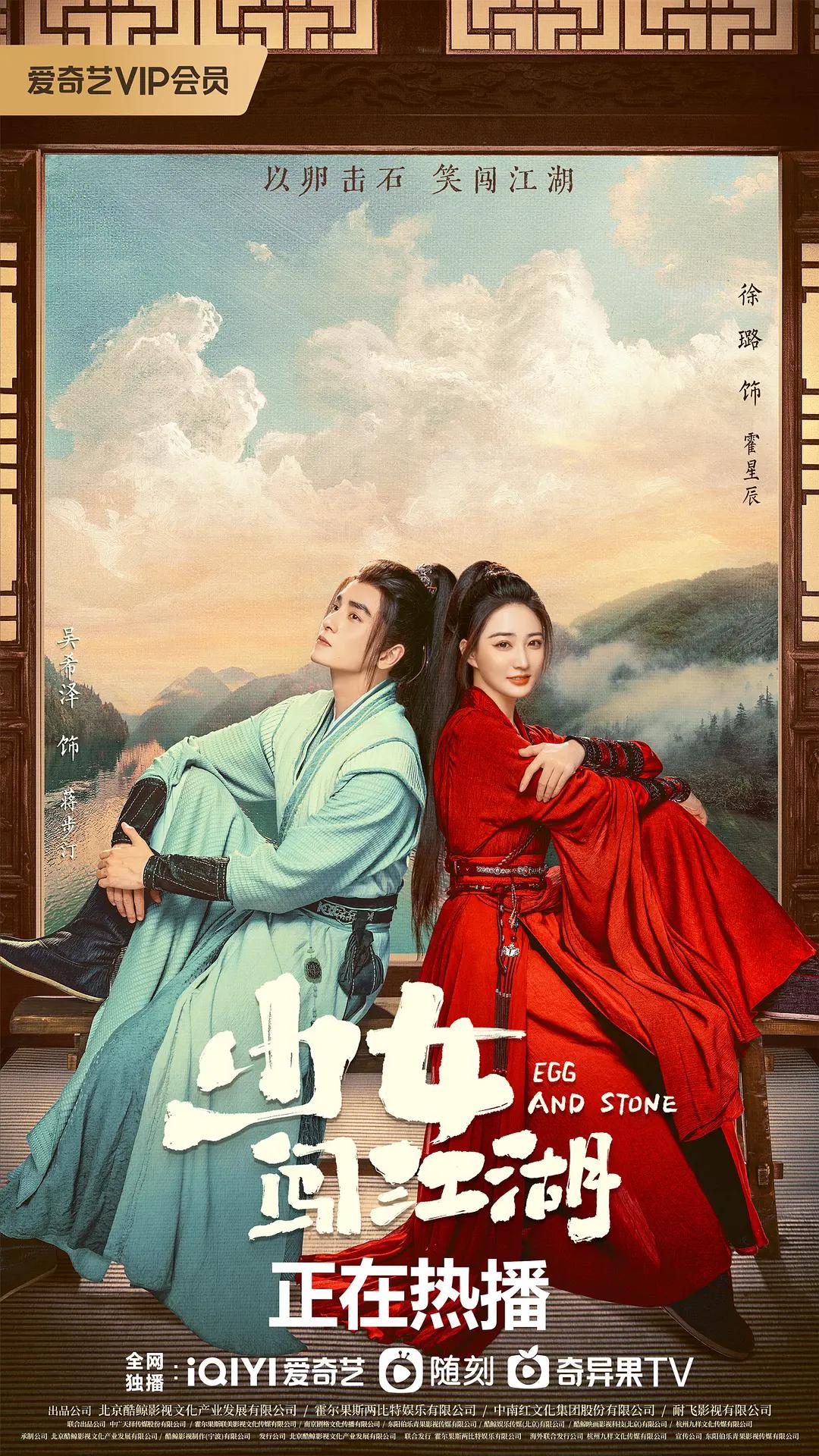 少女闯江湖海报