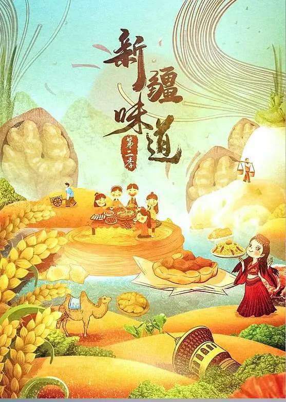新疆味道2018海报
