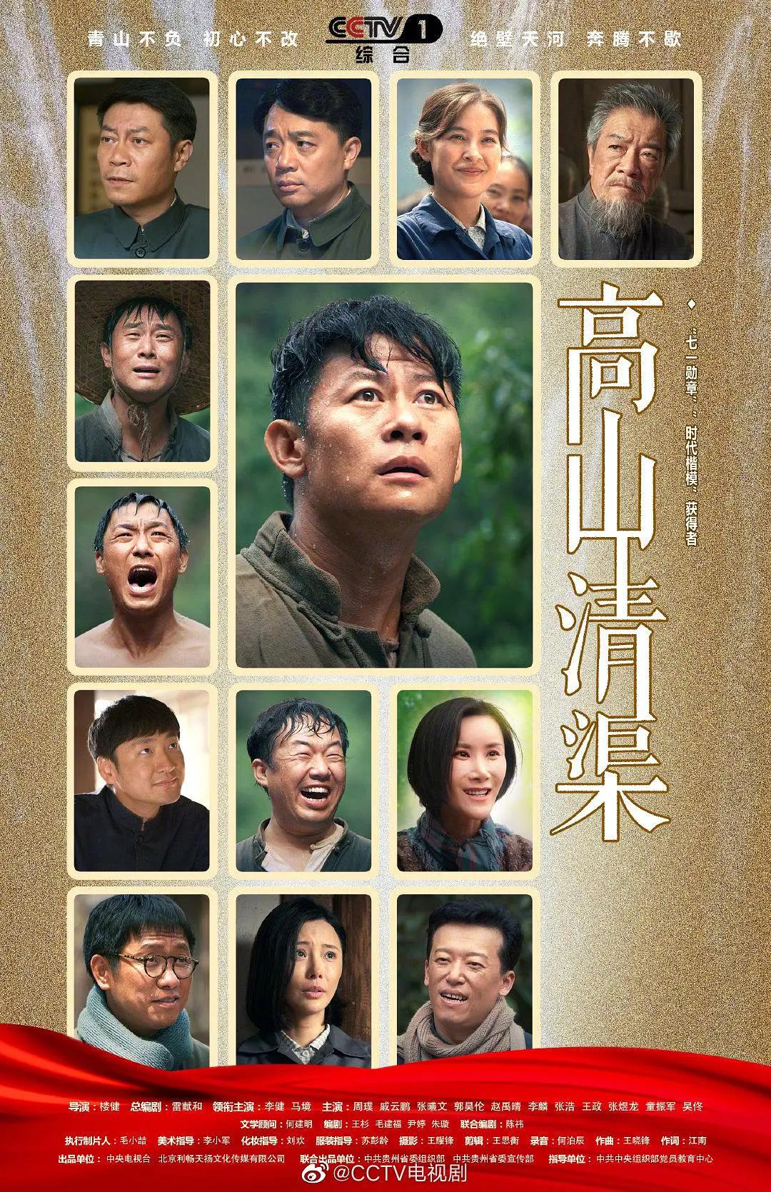 高山清渠海报