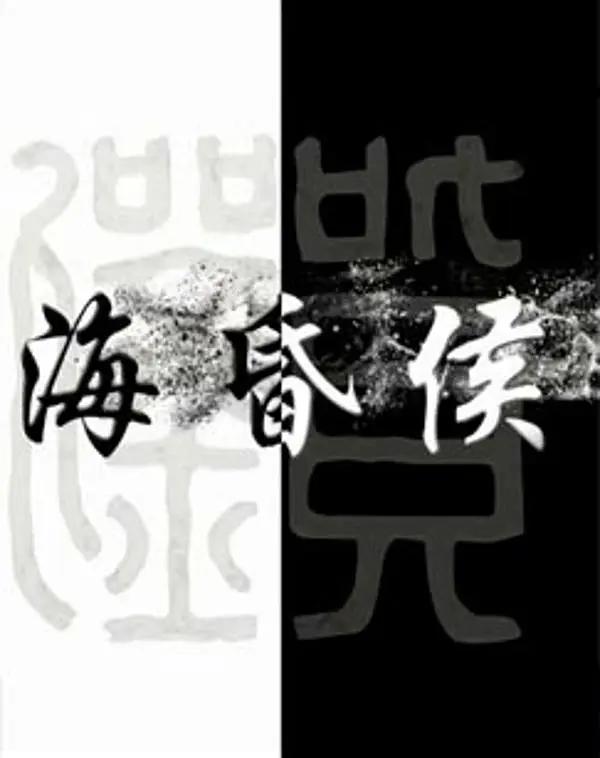 海昏侯海报