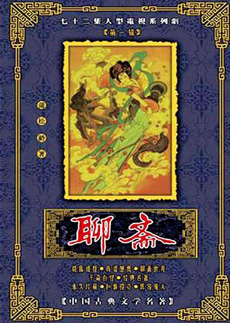 聊斋1988海报